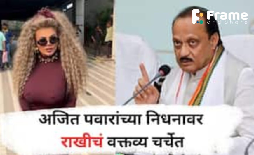 Rakhi Sawant Shocking Reaction: Ajit Pawar की मौत को बताया 'साजिश', बोल्ड ड्रेस पहनकर पहुंचीं तो हुईं Troll
