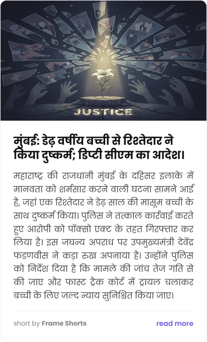 मानवता शर्मसार! रिश्तेदार ने किया मासूम से दुष्कर्म, डिप्टी सीएम का आदेश।