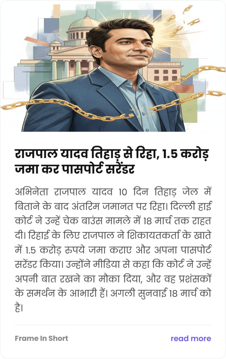 राजपाल यादव तिहाड़ जेल से रिहा, बोले- "अपनी बात रखने का मौका मिला"