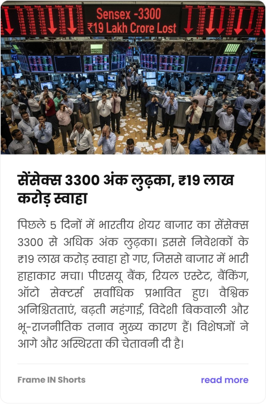 शेयर बाजार में हाहाकार: 5 दिन में सेंसेक्स 3300 अंक गिरा, ₹19 लाख करोड़ स्वाहा!