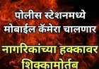 पोलीस स्टेशनमध्ये मोबाईल कॅमेरा चालणार; नागरिकांच्या हक्कावर शिक्कामोर्तब.
