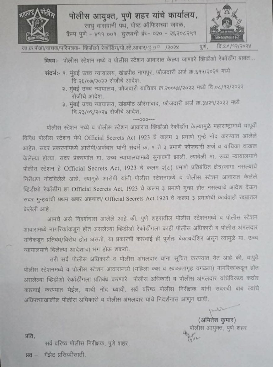 पोलीस स्टेशनमध्ये मोबाईल कॅमेरा चालणार; नागरिकांच्या हक्कावर शिक्कामोर्तब.