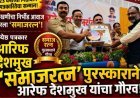 "जनजागृतीच्या कार्याची दखल - आरेफ देशमुख यांना समाजरत्न पुरस्कार प्रदान".