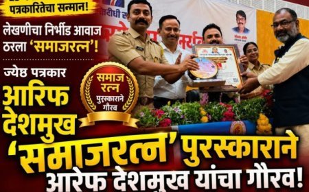 "जनजागृतीच्या कार्याची दखल - आरेफ देशमुख यांना समाजरत्न पुरस्कार प्रदान".