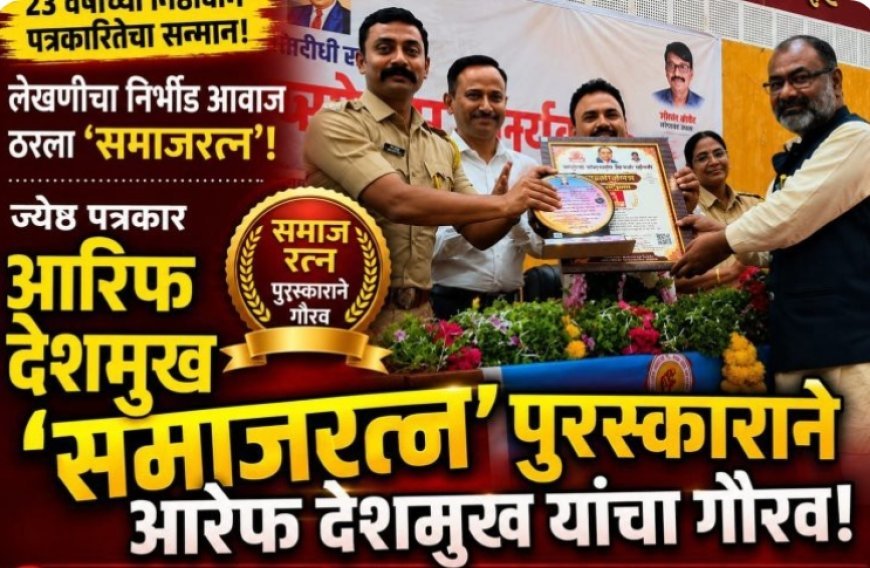 "जनजागृतीच्या कार्याची दखल - आरेफ देशमुख यांना समाजरत्न पुरस्कार प्रदान".