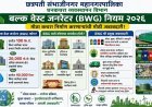 घनकचरा व्यवस्थापन नियम 2026 नुसार 100 किलोपेक्षा अधिक कचरा निर्माण करणाऱ्या संस्थांना स्वतःच प्रक्रिया करणे बंधनकारक