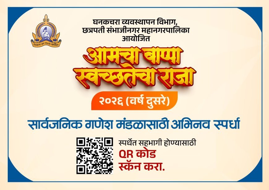 गणेशोत्सवात स्वच्छतेचा जागर; मनपातर्फे ‘आमचा बाप्पा स्वच्छतेचा राजा’ अभिनव स्पर्धा